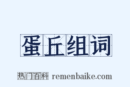 蛋丘组词是什么意思的图片